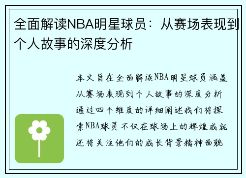全面解读NBA明星球员:从赛场表现到个人故事的深度分析