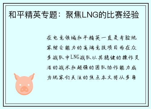 和平精英专题:聚焦LNG的比赛经验