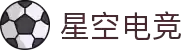 星空电竞 - 浩瀚星空，电竞梦想