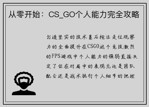 从零开始:CS_GO个人能力完全攻略